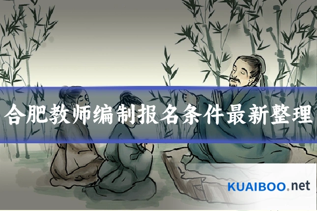 合肥教师编制报名条件最新整理