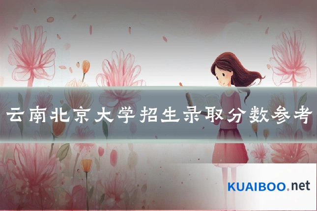云南北京大学招生录取分数参考