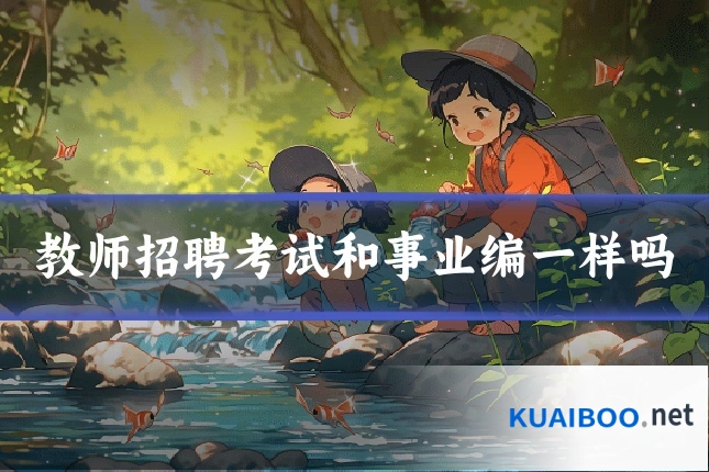 教师招聘考试和事业编一样吗