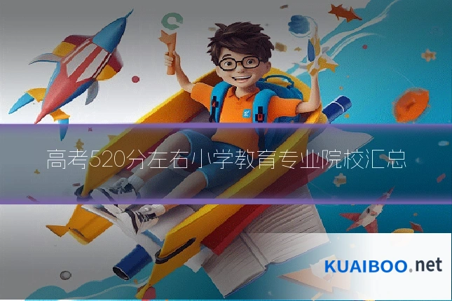 高考520分左右小学教育专业院校汇总