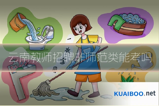 云南教师招聘非师范类能考吗