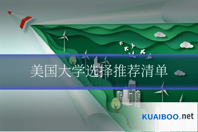 美国大学选择推荐清单