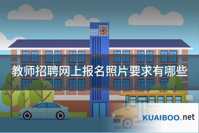 教师招聘网上报名照片要求有哪些