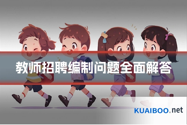 教师招聘编制问题全面解答