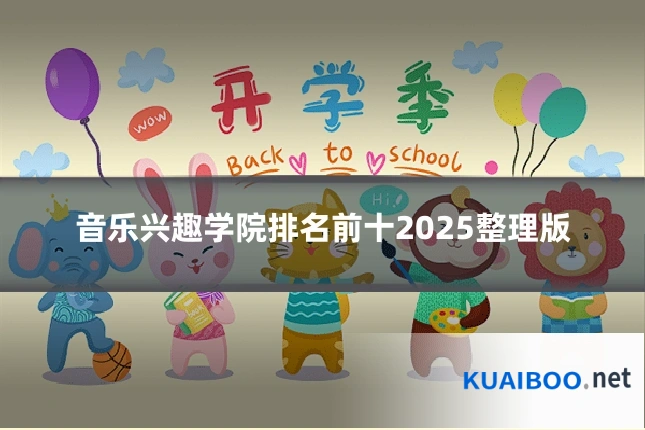 音乐兴趣学院排名前十2025整理版