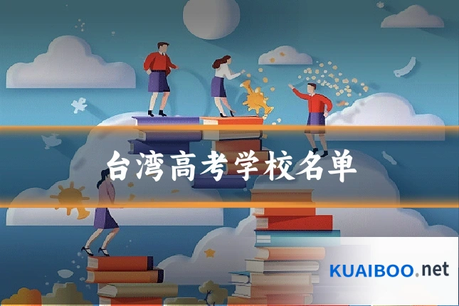 台湾高考学校名单