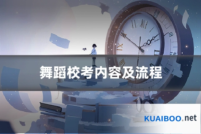 舞蹈校考内容及流程