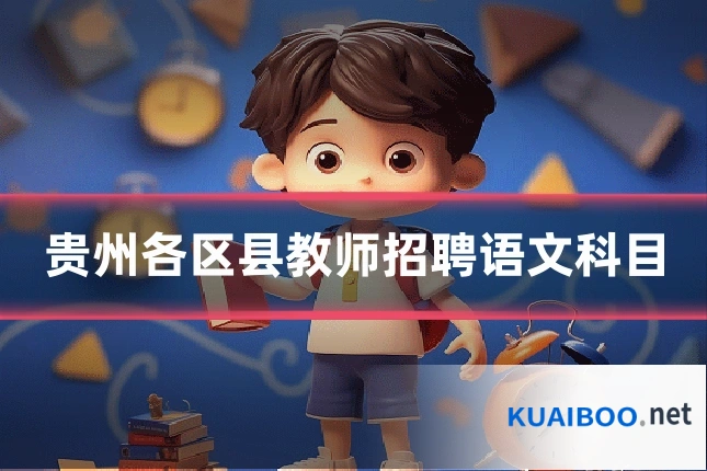 贵州各区县教师招聘语文科目