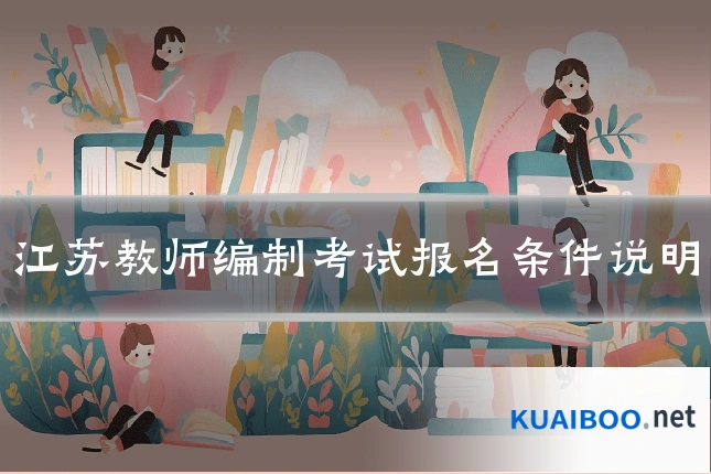 江苏教师编制考试报名条件说明