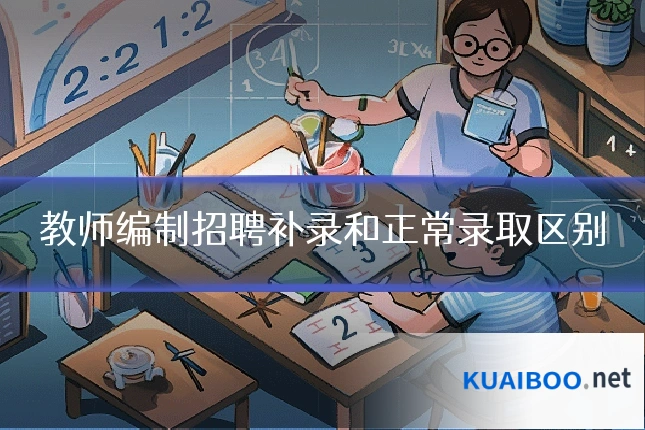 教师编制招聘补录和正常录取区别