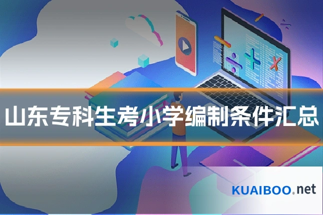 山东专科生考小学编制条件汇总
