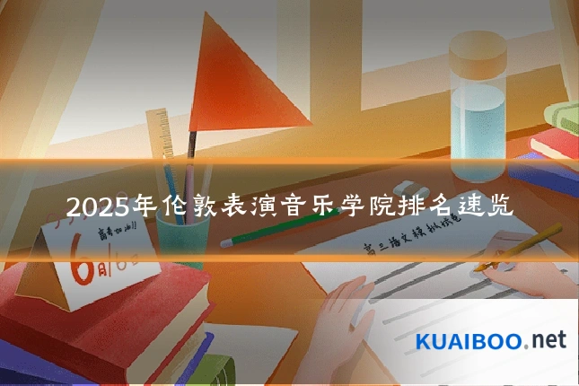 2025年伦敦表演音乐学院排名速览
