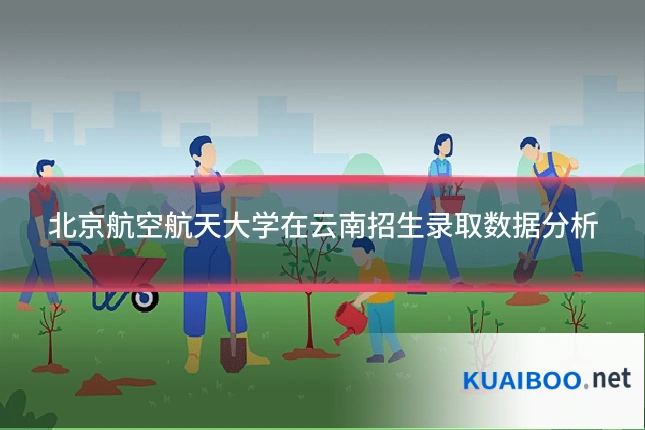 北京航空航天大学在云南招生录取数据分析