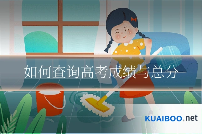 如何查询高考成绩与总分