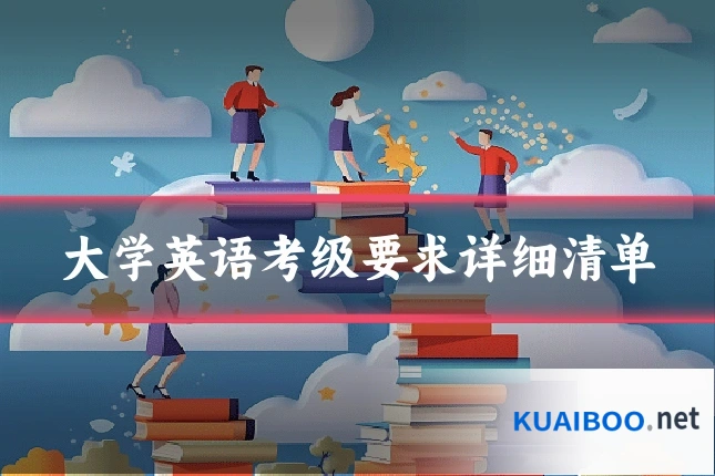 大学英语考级要求详细清单