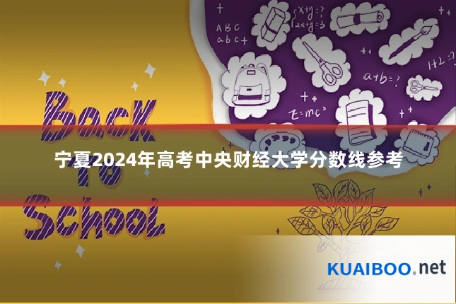 宁夏2024年高考中央财经大学分数线参考