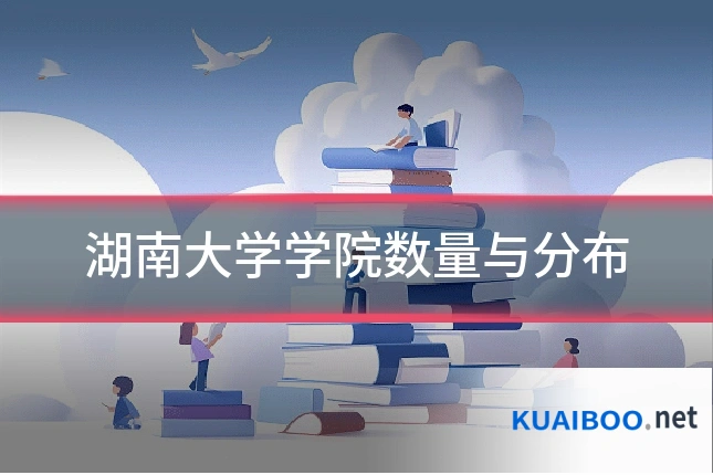 湖南大学学院数量与分布