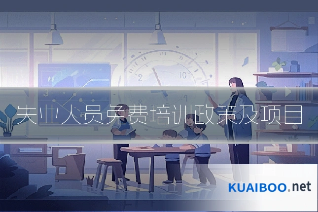 失业人员免费培训政策及项目