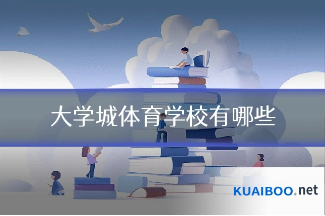 大学城体育学校有哪些