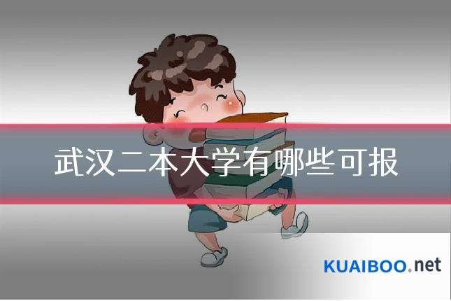 武汉二本大学有哪些可报