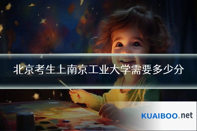北京考生上南京工业大学需要多少分