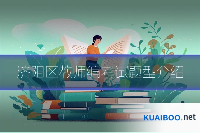 济阳区教师编考试题型介绍