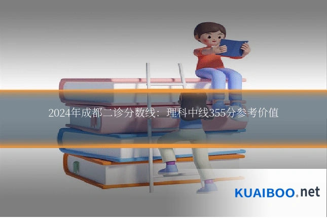 2024年成都二诊分数线:理科中线355分参考价值