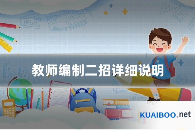 教师编制二招详细说明