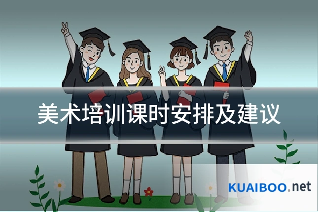 美术培训课时安排及建议