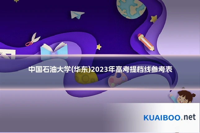 中国石油大学(华东)2023年高考提档线参考表