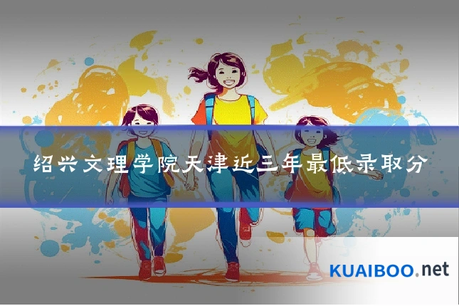 绍兴文理学院天津近三年最低录取分