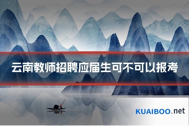 云南教师招聘应届生可不可以报考