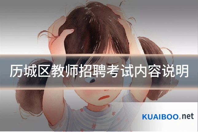 历城区教师招聘考试内容说明