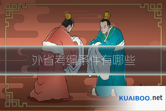 外省考编条件有哪些