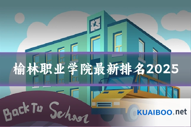 榆林职业学院最新排名2025