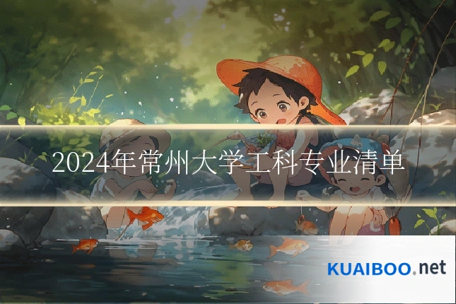 2024年常州大学工科专业清单