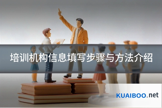 培训机构信息填写步骤与方法介绍