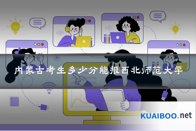 内蒙古考生多少分能报西北师范大学