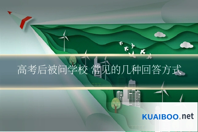 高考后被问学校 常见的几种回答方式