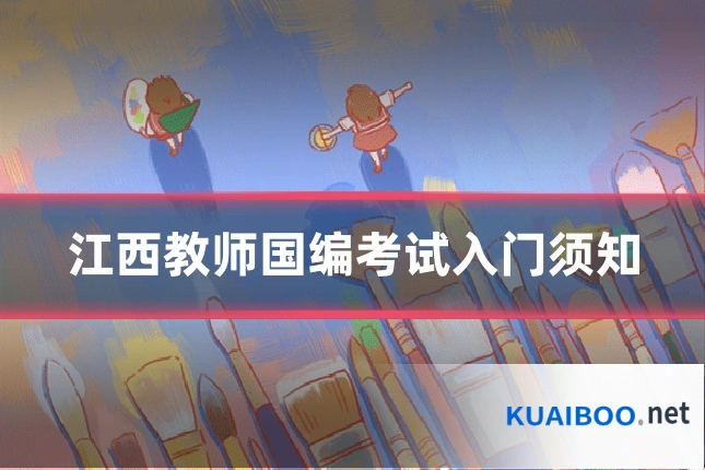 江西教师国编考试入门须知