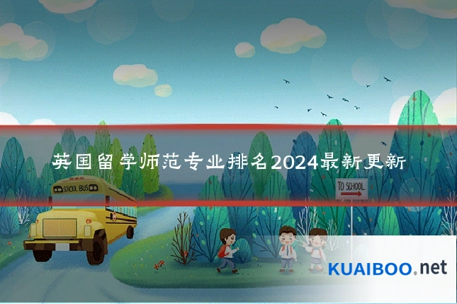 英国留学师范专业排名2024最新更新