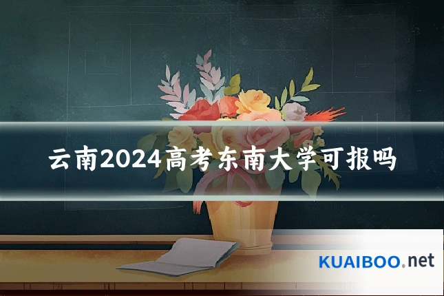 云南2024高考东南大学可报吗
