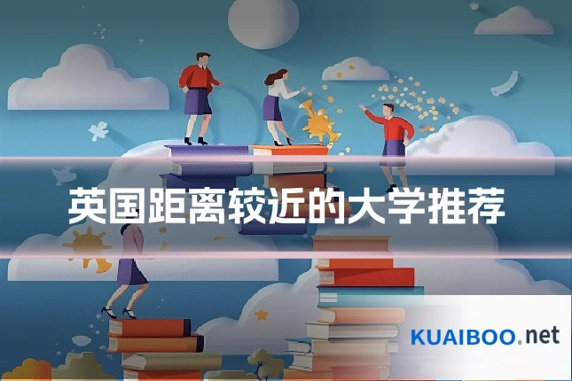 英国距离较近的大学推荐