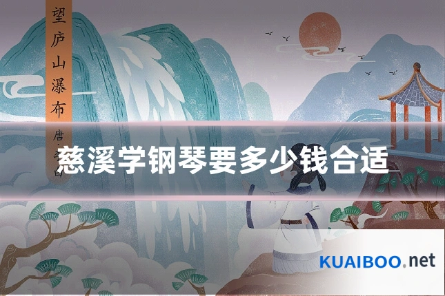 慈溪学钢琴要多少钱合适