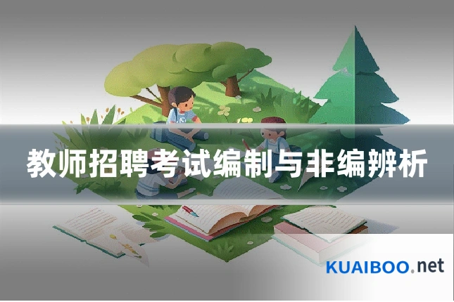 教师招聘考试编制与非编辨析