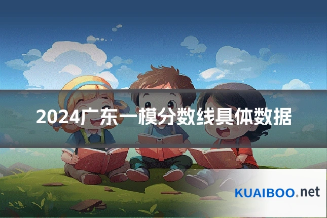 2024广东一模分数线具体数据