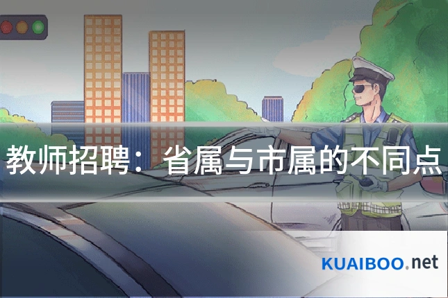 教师招聘：省属与市属的不同点