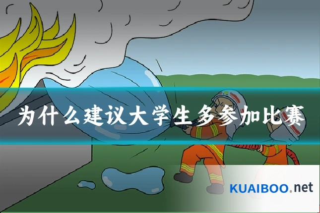 为什么建议大学生多参加比赛