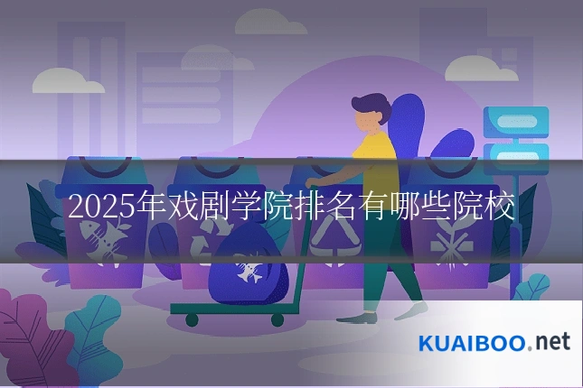 2025年戏剧学院排名有哪些院校