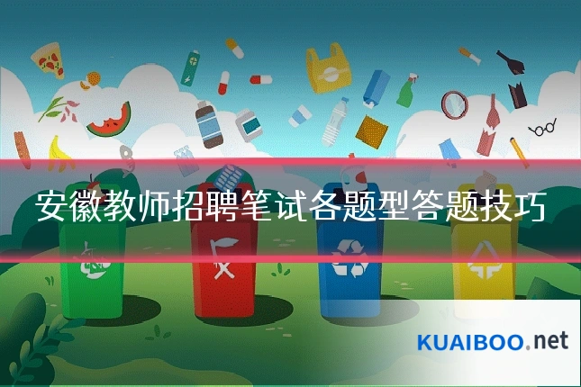安徽教师招聘笔试各题型答题技巧